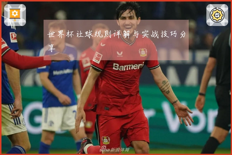 世界杯让球规则详解与实战技巧分享