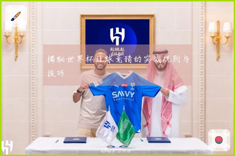 揭秘世界杯让球竞猜的实战规则与技巧
