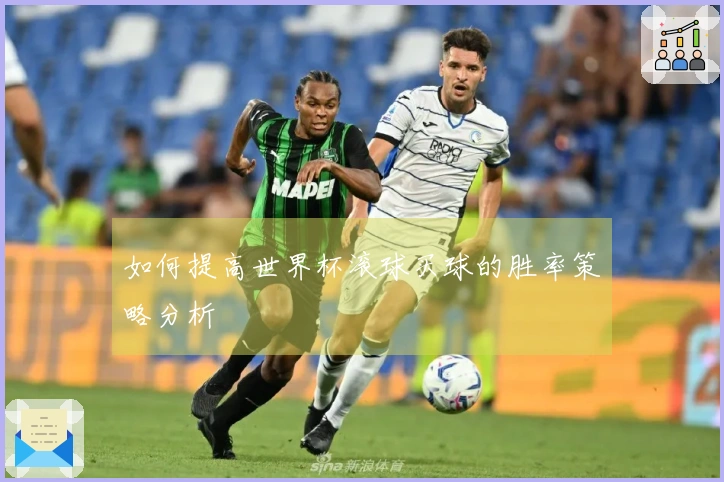 如何提高世界杯滚球买球的胜率策略分析