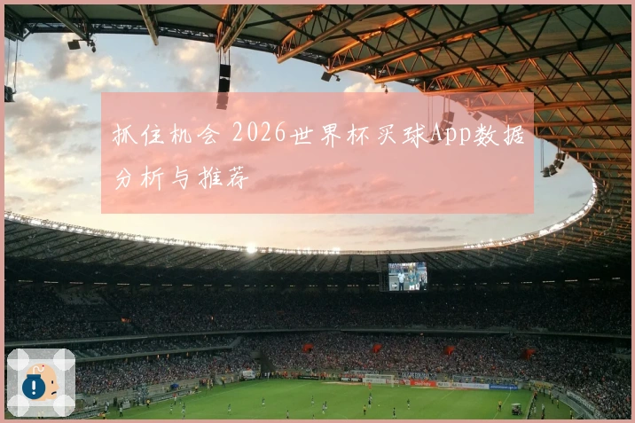 抓住机会 2026世界杯买球App数据分析与推荐