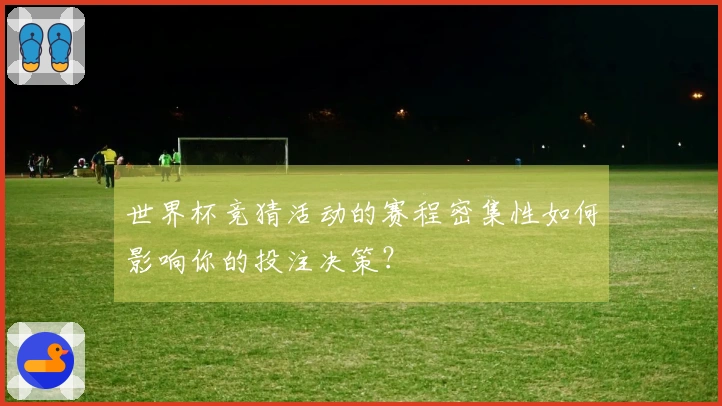 世界杯竞猜活动的赛程密集性如何影响你的投注决策？
