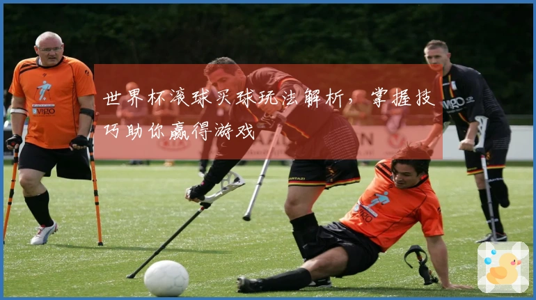 世界杯滚球买球玩法解析，掌握技巧助你赢得游戏