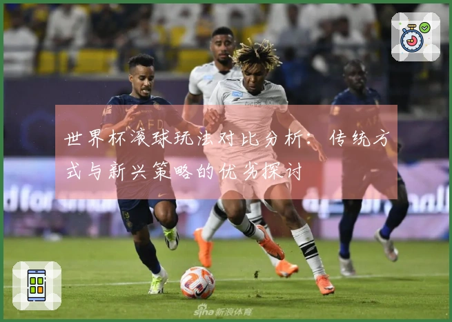 世界杯滚球玩法对比分析：传统方式与新兴策略的优劣探讨