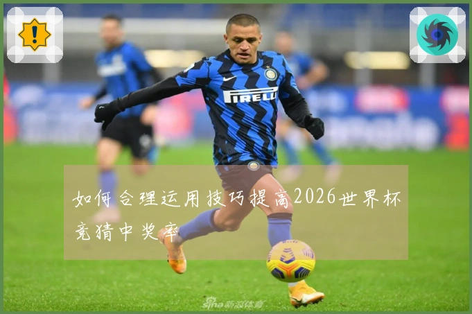如何合理运用技巧提高2026世界杯竞猜中奖率