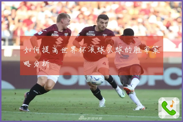 如何提高世界杯滚球买球的胜率策略分析