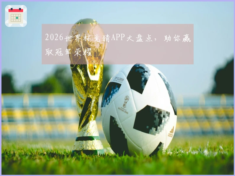 2026世界杯竞猜APP大盘点，助你赢取冠军荣耀