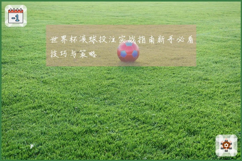 世界杯滚球投注实战指南新手必看技巧与策略